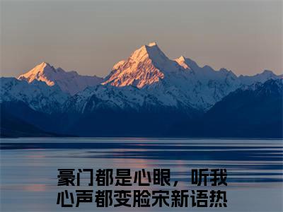 豪门都是心眼，听我心声都变脸宋新语（豪门都是心眼，听我心声都变脸宋新语）全文免费阅读无弹窗大结局_豪门都是心眼，听我心声都变脸宋新语小说（豪门都是心眼，听我心声都变脸宋新语）最新章节列表笔趣阁（豪门都是心眼，听我心声都变脸宋新语）