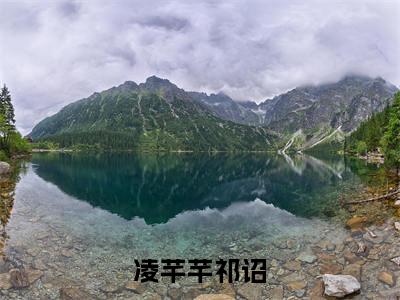 凌芊芊祁诏（凌芊芊祁诏）全文免费阅读无弹窗大结局_凌芊芊祁诏最新章节列表_笔趣阁