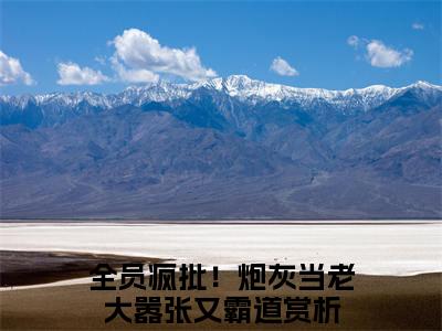 寂玖笙小说全文免费阅读最新章节_全员疯批！炮灰当老大嚣张又霸道（寂玖笙）免费观看完结版_笔趣阁（全员疯批！炮灰当老大嚣张又霸道）