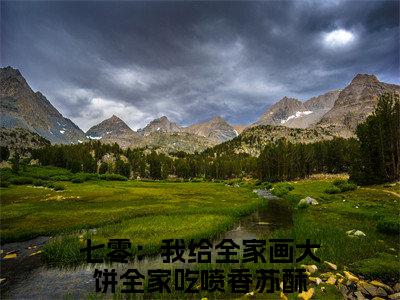 苏酥（七零：我给全家画大饼全家吃喷香）全文免费阅读大结局_苏酥（七零：我给全家画大饼全家吃喷香在线小说免费阅读）全文阅读大结局