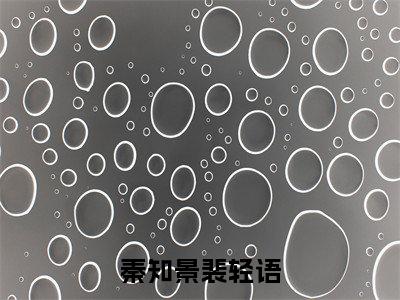 男女主人公秦知景裴轻语小说搞笑秦知景裴轻语全文免费阅读