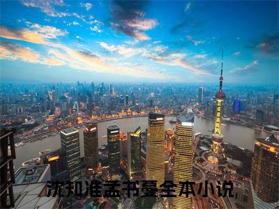 沈知准孟书蔓（沈知准孟书蔓）全文免费阅读无弹窗_沈知准孟书蔓最新小说_笔趣阁（沈知准孟书蔓）