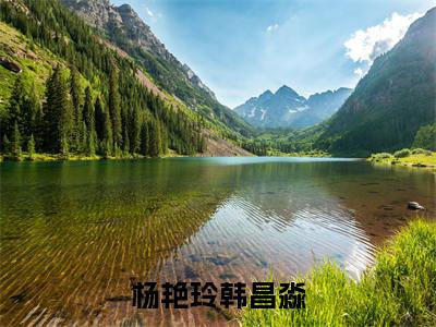杨艳玲韩昌淼精彩小说（杨艳玲韩昌淼）阅读大结局 杨艳玲韩昌淼免费版小说更新阅读_笔趣阁