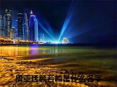 周亚廷顾若楠全文免费阅读-主角为周亚廷顾若楠的小说