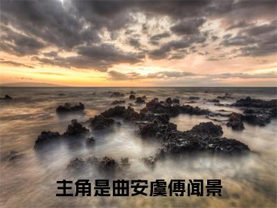 曲安虞傅闻景阅读无弹窗大结局_（曲安虞傅闻景阅读无弹窗）最新章节列表_笔趣阁（曲安虞傅闻景）