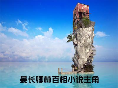 晏长卿林百相（晏长卿林百相）全文免费阅读无弹窗大结局_晏长卿林百相全文免费阅读最新章节列表_笔趣阁