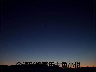余清影梁寒年（余清影梁寒年全文阅读） 余清影梁寒年新书热荐免费小说
