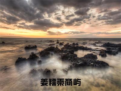 小说完整版阅读-姜糯秦商屿美文欣赏