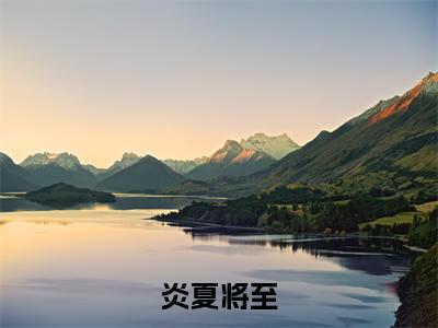 辛夏倪殊（炎夏将至）免费小说-辛夏倪殊小说完整版阅读