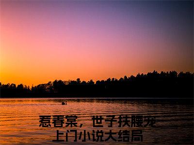 （沈棠傅明宪）全网热搜是什么小说_沈棠傅明宪小说（惹春棠，世子扶腰宠上门）热门章节阅读无弹窗_笔趣阁（惹春棠，世子扶腰宠上门）