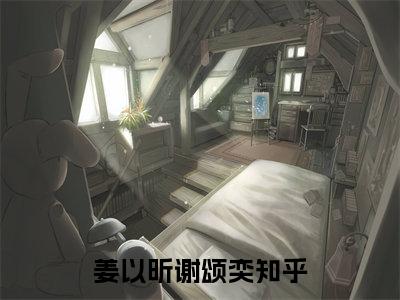 姜以昕谢颂奕（姜以昕谢颂奕）在线阅读大结局-姜以昕谢颂奕小说最新章节阅读-笔趣阁