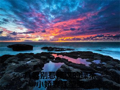 抖音热推高点击小说（八零别惹糙汉的绿茶小娇妻江莹莹）在线阅读-八零别惹糙汉的绿茶小娇妻江莹莹无广告阅读