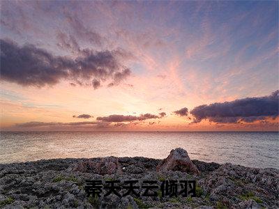 秦夭夭云倾羽小说大结局免费阅读，天降农门小福宝，满朝权贵争着宠抖音新上热文分享