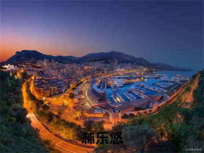 全球刷副本：我靠了解所有历史传说赢麻了小说（林乐悠）全文免费阅读无弹窗大结局_（林乐悠免费阅读）最新章节列表_笔趣阁（林乐悠）