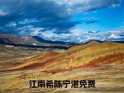 江南希陈宁湛免费正版小说完整版阅读-江南希陈宁湛最新章节在线阅读