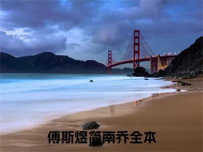 (热推新书)傅斯煜简南乔完整版免费小说无弹窗阅读_傅斯煜简南乔最新章节列表_笔趣阁（傅斯煜简南乔）