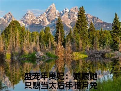 盛宠年贵妃：娘娘她只想当太后年惜月（盛宠年贵妃：娘娘她只想当太后年惜月）完整版全文全章节阅读盛宠年贵妃：娘娘她只想当太后年惜月