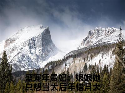 盛宠年贵妃：娘娘她只想当太后年惜月（盛宠年贵妃：娘娘她只想当太后年惜月）全文在线阅读无弹窗大结局_(盛宠年贵妃：娘娘她只想当太后年惜月在线阅读)最新章节列表_笔趣阁（盛宠年贵妃：娘娘她只想当太后年惜月）