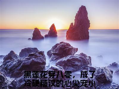 陆九川洛千予（黑莲花穿八零，成了冷硬糙汉的心尖宠）全文免费阅读无弹窗大结局_（黑莲花穿八零，成了冷硬糙汉的心尖宠）陆九川洛千予最新章节列表_笔趣阁