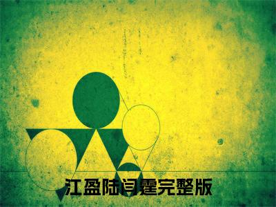 江盈陆闫霆小说（江盈陆闫霆）全文在线阅读无弹窗大结局