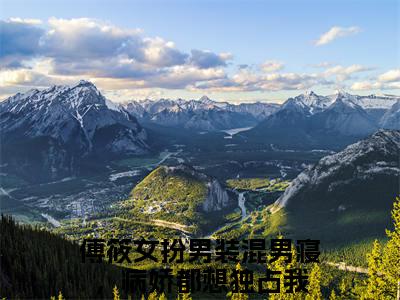 女扮男装混男寝，病娇都想独占我小说在线阅读（傅筱）全文免费阅读大结局_女扮男装混男寝，病娇都想独占我最新章节列表笔趣阁