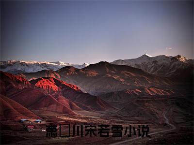 萧璟川宋若雪(萧璟川宋若雪小说)全文免费阅读无弹窗大结局_(萧璟川宋若雪小说免费阅读全文大结局)最新章节列表_笔趣阁（萧璟川宋若雪小说）