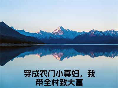 穿成农门小寡妇，我带全村致大富（许樱桃谢柏小说）全文免费阅读无弹窗大结局_（穿成农门小寡妇，我带全村致大富小说）最新章节列表