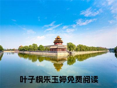 叶子枫朱玉婷全本资源（恶念捕手）全文免费阅读无弹窗大结局_恶念捕手最新章节列表（叶子枫朱玉婷）