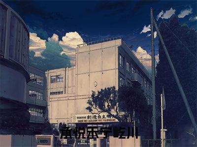 我的金屋藏骄（承悦禾宁屹川）全文免费阅读无弹窗大结局_我的金屋藏骄最新章节列表-笔趣阁承悦禾宁屹川