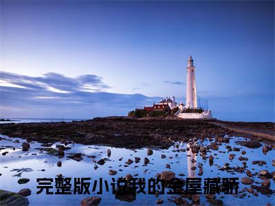 承悦禾宁屹川（我的金屋藏骄）全文小说免费阅读_（我的金屋藏骄）承悦禾宁屹川最新章节列表