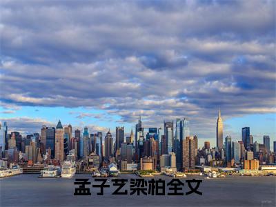 孟子艺梁柏小说大结局-精彩美文孟子艺梁柏免费阅读