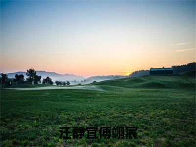汪静宜傅翊宸全文免费在线阅读_（汪静宜傅翊宸全文免费阅读无弹窗大结局）
