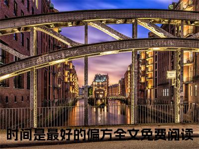 骆靳言凌语槐（时间是最好的偏方）全文免费阅读无弹窗大结局_骆靳言凌语槐（时间是最好的偏方）小说全文免费阅读最新章节列表