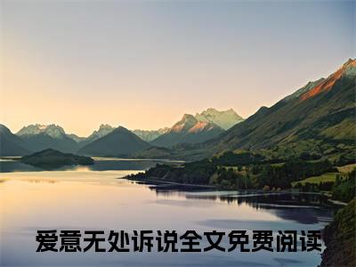 爱意无处诉说小说全文免费阅读-（秦知棠裴声）爱意无处诉说精选小说大结局阅读