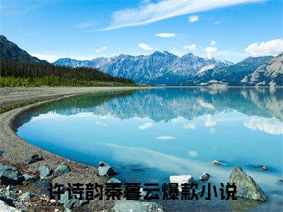主角为许诗韵秦暮云的小说全文完整版阅读