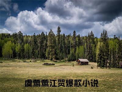 虞莺莺江贺已完结小说全集阅读（虞莺莺江贺完整版大结局）虞莺莺江贺小说全文阅读笔趣阁