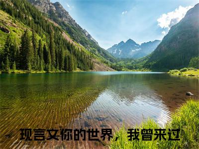 秦止棉陆少寻（大结局小说全集完整版）你的世界，我曾来过小说_秦止棉陆少寻全文阅读笔趣阁