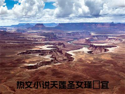 天莲圣女瑾媗宜全文免费阅读_（天莲圣女瑾媗宜免费阅读无弹窗）天莲圣女瑾媗宜最新章节列表笔趣阁（天莲圣女瑾媗宜）