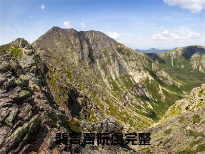 裴菁菁阮虞小说全文（裴菁菁阮虞）全文免费阅读无弹窗大结局_裴菁菁阮虞全文免费阅读无弹窗最新章节列表_笔趣阁