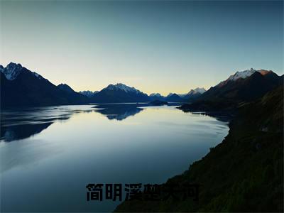 简明溪楚天河阅读无弹窗大结局_（简明溪楚天河阅读无弹窗）最新章节列表_笔趣阁（简明溪楚天河）