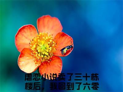 卖了三十栋楼后，我回到了六零年林紫全文（卖了三十栋楼后，我回到了六零年林紫）全文免费阅读无弹窗大结局_卖了三十栋楼后，我回到了六零年林紫免费最新章节列表_笔趣阁