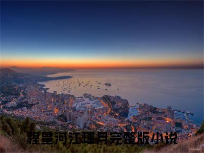 程星河江瑾月在线阅读（程星河江瑾月小说）全文免费阅读无弹窗大结局_程星河江瑾月免费最新章节列表_笔趣阁（程星河江瑾月小说）