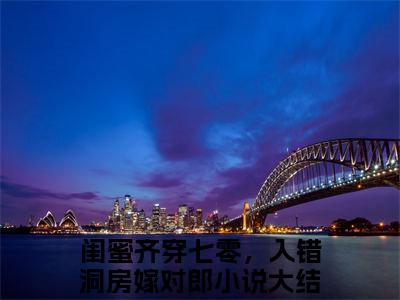 陆战祁盛之的小说免费阅读（闺蜜齐穿七零，入错洞房嫁对郎的小说免费阅读）全文完整版免费阅读