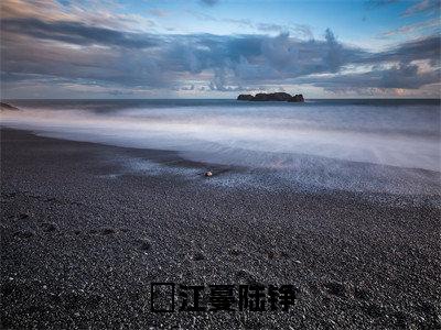 江蔓陆铮（江蔓陆铮）全文阅读完整版_江蔓陆铮（江蔓陆铮）小说免费阅读大结局无删减（江蔓陆铮）