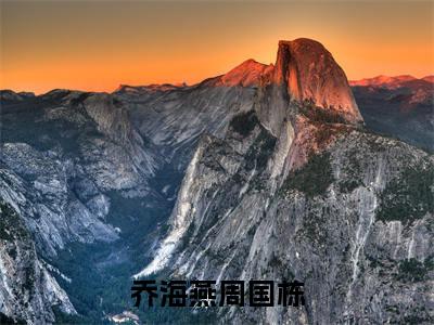 乔海燕周国栋（乔海燕周国栋）全文免费阅读无弹窗大结局_乔海燕周国栋全文免费阅读_笔趣阁