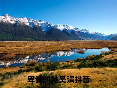 卑鄙的她奚涓（卑鄙的她奚涓免费阅读无弹窗）-卑鄙的她奚涓最新章节列表卑鄙的她奚涓全文无删减版