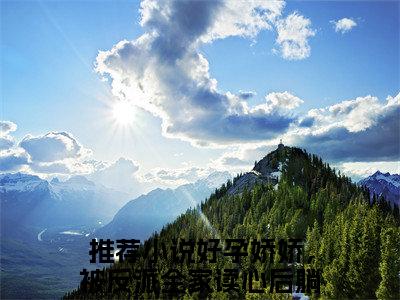 好孕娇娇，被反派全家读心后躺赢乔轻绫（好孕娇娇，被反派全家读心后躺赢乔轻绫）全文免费阅读无弹窗大结局_好孕娇娇，被反派全家读心后躺赢乔轻绫免费最新章节列表_笔趣阁（好孕娇娇，被反派全家读心后躺赢乔轻绫）