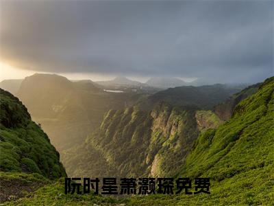 阮时星萧灏琛全文免费阅读无弹窗大结局_ (阮时星萧灏琛)最新章节列表笔趣阁