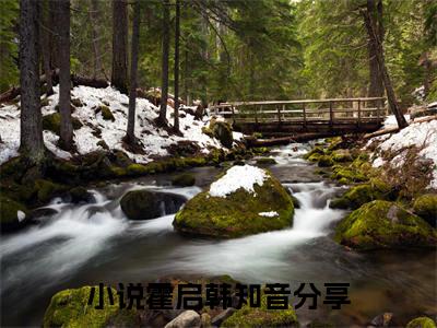（霍启韩知音）全文免费阅读无弹窗大结局_（霍启韩知音阅读无弹窗）霍启韩知音最新章节列表_笔趣阁（霍启韩知音）