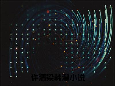 许清染韩濯（许清染韩濯)全文免费阅读无弹窗大结局_许清染韩濯全文完整无删减版免费阅读（许清染韩濯）